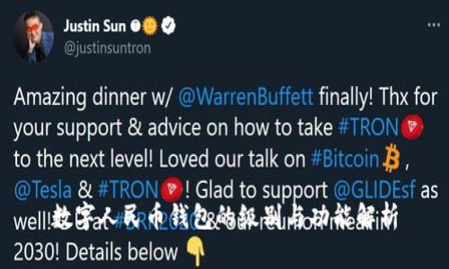 数字人民币钱包的级别与功能解析