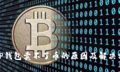 : TP钱包卖不了币的原因及解决方案