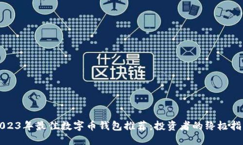 2023年最佳数字币钱包推荐:投资者的终极指南