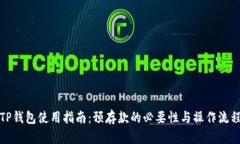 TP钱包使用指南:预存款的必要性与操作流程