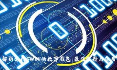 全面解析支持SWRV的数字钱包：最佳选择与使用指