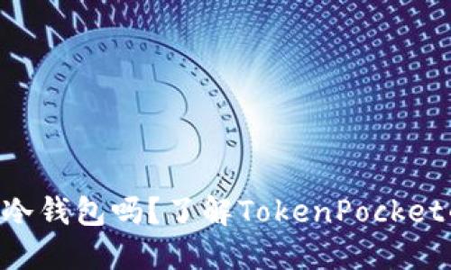 TokenPocket是冷钱包吗?了解TokenPocket的特点与安全性