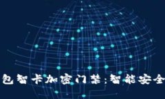 华为钱包智卡加密门禁：智能安全新选择