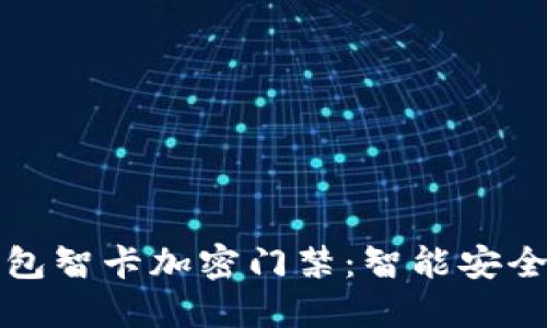 华为钱包智卡加密门禁：智能安全新选择