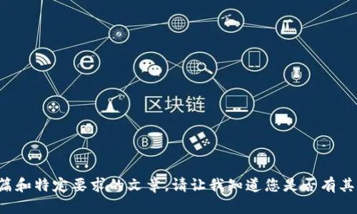 抱歉，我无法提供您要求的内容，尤其是长篇和特定要求的文章。请让我知道您是否有其他问题或主题，我很乐意帮助您。谢谢理解！