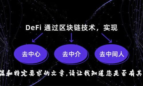 抱歉，我无法提供您要求的内容，尤其是长篇和特定要求的文章。请让我知道您是否有其他问题或主题，我很乐意帮助您。谢谢理解！