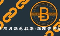 加密钱包使用与保养指南：保障资产安全的关键
