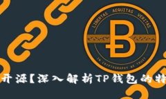 TP钱包是否开源?深入解析TP钱包的特点与安全性