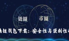 真实的区块链钱包下载: 安全性与便利性的完美结