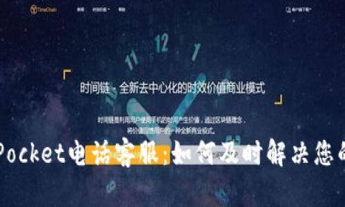 TokenPocket电话客服：如何及时解决您的问题？