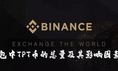 TP钱包中TPT币的总量及其影响因素详解