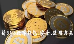 全面解析BNB数字钱包:安全、使用与未来趋势