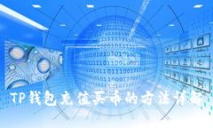 TP钱包充值买币的方法详解