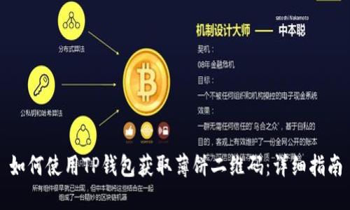 如何使用TP钱包获取薄饼二维码:详细指南