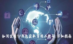如何使用TP钱包获取薄饼二维码:详细指南