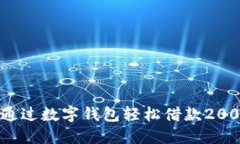 如何通过数字钱包轻松借款2000元?