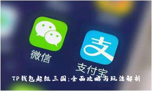TP钱包超级三国:全面攻略与玩法解析