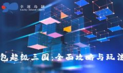 TP钱包超级三国:全面攻略与玩法解析