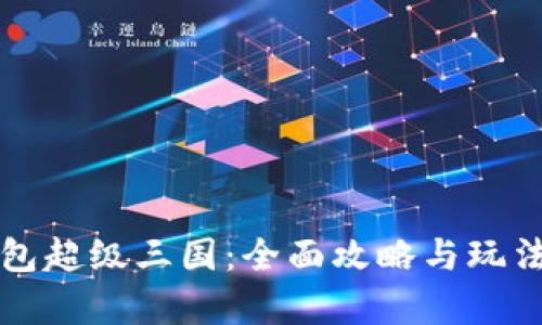 TP钱包超级三国:全面攻略与玩法解析