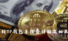 币安提币到TP钱包手续费详解及相关问题解答