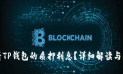 如何查看TP钱包的质押利息?详细解读与操作指南