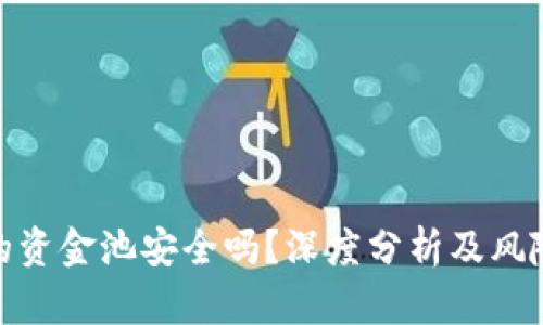 TP钱包中的资金池安全吗？深度分析及风险管理措施