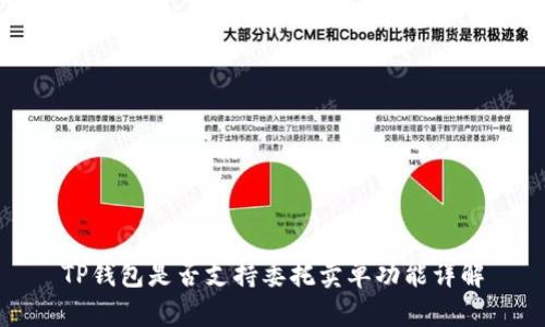 TP钱包是否支持委托卖单功能详解