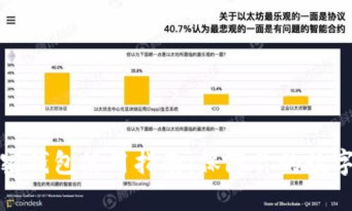 狮子头加密钱包使用指南:保障你的数字资产安全