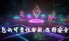 区块链数字钱包的可靠性分析:选择安全钱包的