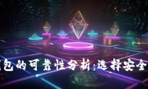 区块链数字钱包的可靠性分析:选择安全钱包的重要性