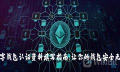 数字钱包认证资料填写指南:让你的钱包安全无