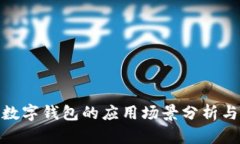 部队数字钱包的应用场景分析与影响