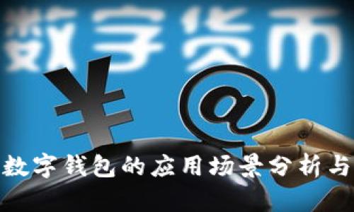 部队数字钱包的应用场景分析与影响