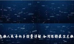 TP钱包换人民币的手续费详解:如何选择最佳兑换