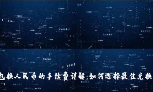 TP钱包换人民币的手续费详解：如何选择最佳兑换方式？