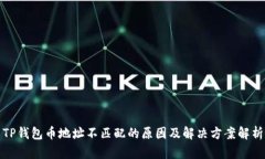 TP钱包币地址不匹配的原因及解决方案解析
