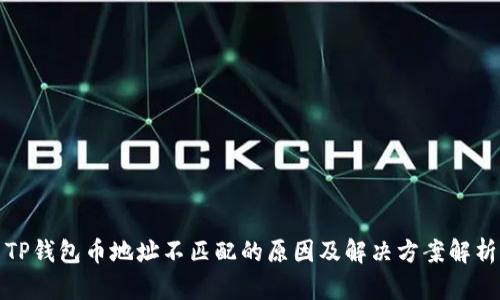 TP钱包币地址不匹配的原因及解决方案解析