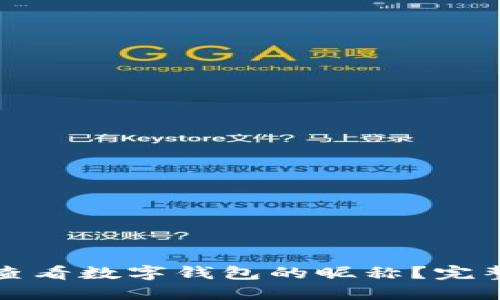 如何查看数字钱包的昵称?完整指南