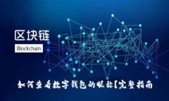 如何查看数字钱包的昵称?完整指南