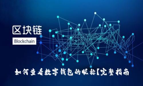 如何查看数字钱包的昵称?完整指南