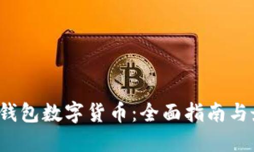 2023年钱包数字货币:全面指南与最佳实践