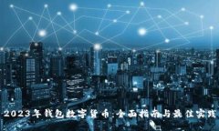 2023年钱包数字货币:全面指南与最佳实践