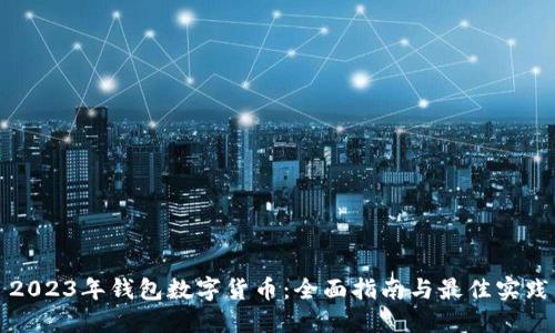 2023年钱包数字货币:全面指南与最佳实践