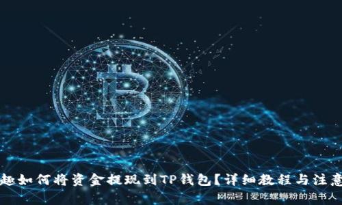 分投趣如何将资金提现到TP钱包？详细教程与注意事项