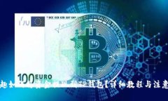 分投趣如何将资金提现到TP钱包?详细教程与注意