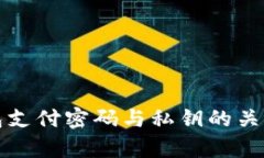 TP钱包支付密码与私钥的关系解析