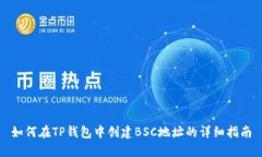 如何在TP钱包中创建BSC地址的详细指南