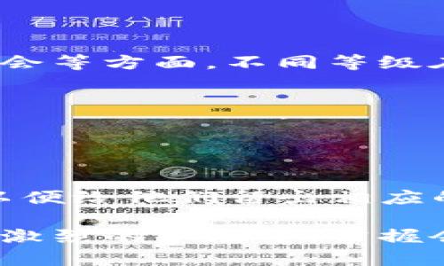   TP钱包会员等级：探索每个等级的特权与福利 / 
 guanjianci TP钱包,会员等级,数字钱包 /guanjianci 

在数字货币日益普及的今天，TP钱包作为一款备受欢迎的数字钱包应用，其会员等级制度为用户提供了丰富的特权和福利。了解TP钱包的会员等级，不仅能够帮助用户合理利用其资源，还能最大程度上提升体验与收益。本文将全面解析TP钱包会员等级的各个方面，并探讨用户在不同等级所享受的特权。

一、什么是TP钱包的会员等级？
TP钱包的会员等级是其为用户提供的一种激励机制，旨在增强用户粘性和使用体验。通过使用TP钱包的各种功能，用户可以积累积分，从而逐步提升自己的会员等级。通常，这些等级将分为多个层级，如普通会员、银卡会员、金卡会员、钻石会员等。每个等级都有不同的特权，从而鼓励用户深入使用钱包的各种功能。

用户通过完成特定任务或达到一定的使用频率，可以不断提升自己的会员等级。同时，TP钱包还会定期推出活动，允许用户通过参与活动获得额外的积分。此种积分体系不仅可以增强用户的参与感，还能够帮助TP钱包收集用户行为数据，从而产品和服务。

二、TP钱包会员等级的特权有哪些？
TP钱包的不同会员等级享受不同的特权，这些特权主要包括但不限于交易手续费减免、提现额度提高、专属客服、投资理财优先权以及各种活动的优待。这些特权是TP钱包吸引用户的一个重要策略，因为用户在享受更高等级带来的福利时，更可能增加后续的使用频率和依赖程度。

1. **普通会员**：新注册用户默认成为普通会员，享受基础服务和标准手续费。普通会员可以通过使用TP钱包进行交易、转账等活动累积积分。
2. **银卡会员**：银卡会员可以享受较低的交易手续费和部分提现优惠。此外，银卡会员还会获得TPS（TP钱包积分）返还的机会，形成良好的使用习惯。
3. **金卡会员**：金卡会员力度更大，除了更低的手续费，还可以享受更高的提现额度，参与众多Exclusive活动。金卡会员还可以优先接收新产品的试用。
4. **钻石会员**：作为最高等级，钻石会员将拥有极为优厚的特权，包括免手续费交易、专属投资理财顾问、提前获取新功能的资格等。钻石会员享有的特权可以极大地提升他们的投资体验。

三、如何提升TP钱包会员等级？
提升TP钱包会员等级的方法涉及到用户的频繁使用和活跃度。用户首先需要通过注册活动开始积累积分，之后可以通过买卖交易、完成特定任务、参与线上活动等方式来获得额外积分。因此，理解如何有效利用这些功能将是尽快提升会员等级的关键。

1. **频繁交易**：交易越多，积分累积越快。用户可以通过小额交易的方式提高自己的活跃度。
2. **参与活动**：TP钱包定期举行活动，用户在活动中参与投资、交易等，可以获得额外的积分提高。
3. **分享推广**：用户推荐他人使用TP钱包还可以获得推荐奖励，为自己的积分提升增添助力。
4. **了解规则**：不断关注TP钱包的官方通知，掌握最新的会员制度和活动信息，以便充分利用各种机会。

四、TP钱包会员等级的价值如何体现？
不论是个人用户还是机构，TP钱包的会员等级制度都为其提供了独特的价值，主要体现在降低交易成本、提升资金使用效率、以及获取更多投资机会等方面。不同等级在这些方面的差异明显，帮助用户凤凰涅槃，获得更佳的投资体验。

1. **降低交易成本**：高级会员的交易费率显著低于普通会员，节省下来的成本可以用在更多的投资上。
2. **资金使用率提高**：提高提现额度和免手续费的特权使得资金流动更加高效，利于把握市场机会。
3. **优先投资机会**：高级会员更容易接触到经过筛选的优质项目和投资机会，将来可能的收益会大大提高。

五、会员等级是否会过期？
TP钱包的会员等级通常会根据用户的活跃度持续评估，若用户长时间不进行任何交易或活动，则可能会降级。不过，TP钱包往往会提前通知用户，以便给他们留出相应的准备时间。因此，保持活跃并参与相关活动是保持高等级的重要方法。定期查看自己的积分和等级信息，采取相应行动确保不掉级。

综上所述，TP钱包的会员等级制度不仅能够为用户提供实实在在的利益，还能丰富用户体验，并鼓励其积极参与数字货币的世界。在这样一个竞争激烈的市场中，掌握会员等级的核心优势将有助于用户最大化他们的收益与价值。