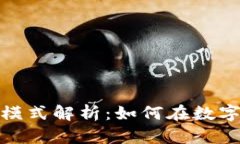 加密钱包商业模式解析:如何在数字货币时代盈