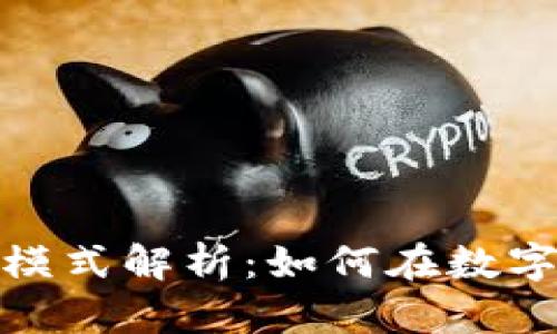 加密钱包商业模式解析:如何在数字货币时代盈利